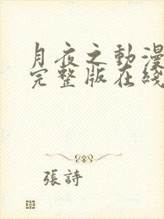 月夜之动漫高清完整版在线观看