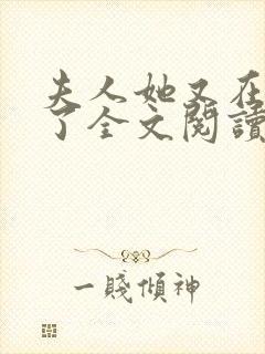 夫人她又在虐渣了全文阅读免费