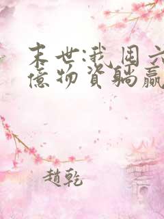 末世:我囤六十亿物资躺赢全世界正