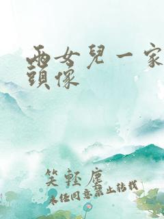 两女儿一家四口头像