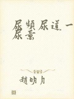 尿频尿道一直有尿意