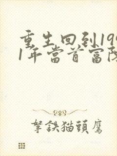 重生回到1991年当首富陈江海