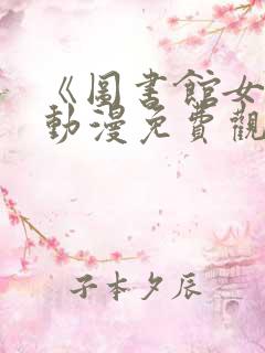 《图书馆女友》动漫免费观看全集