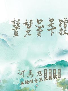 说好只是蹭蹭漫画免费下拉式