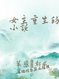 女主重生的古言小说