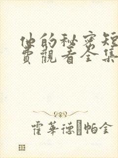 他的秘密短剧免费观看全集高清