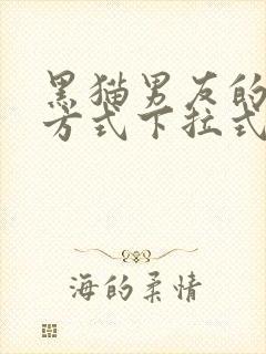 黑猫男友的疼爱方式下拉式