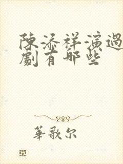 陈添祥演过的短剧有哪些