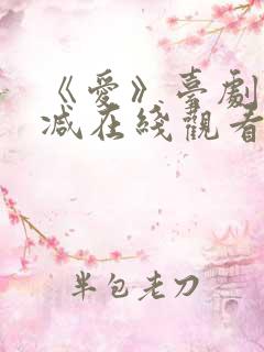 《爱》台剧未删减在线观看