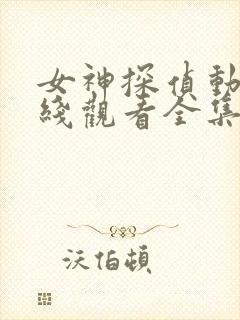 女神探侦动漫在线观看全集