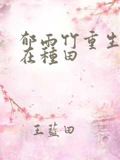 郁雨竹重生娘子在种田