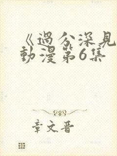 《过分深见君》动漫第6集