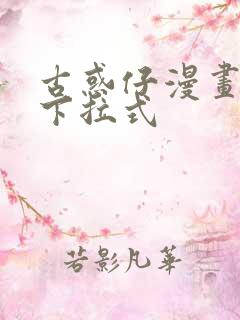 古惑仔漫画免费下拉式