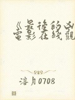 《最后的凶手》电影在线观看