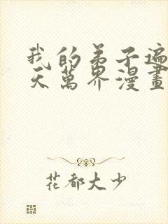 我的弟子遍布诸天万界漫画在哪里看