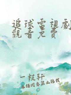 追球电视剧在线观看免费