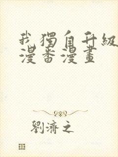 我独自升级漫画漫番漫画