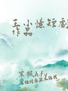 王小忆短剧全部作品