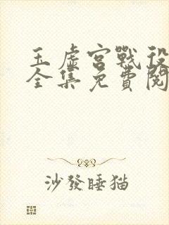 玉虚宫战役漫画全集免费阅读下拉式