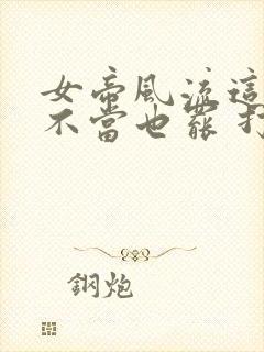 女帝风流这太监不当也罢 打呀打