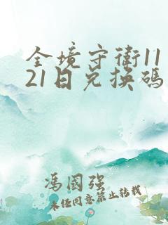 全境守卫11月21日兑换码最新