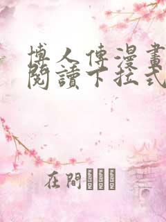 博人传漫画免费阅读下拉式