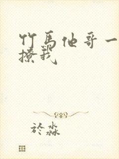 竹马他哥一直在撩我