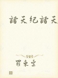 诸天纪诸天纪