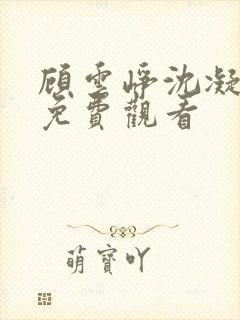 顾云峥沈凝全剧免费观看