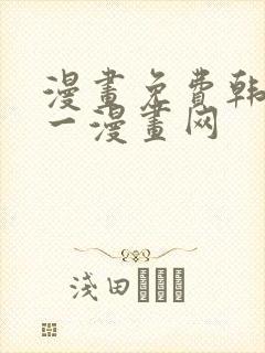 漫画免费韩漫第一漫画网