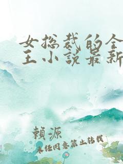 女总裁的全能兵王小说最新