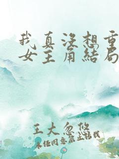 我真没想重生啊女主角结局