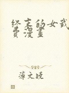 终末的女武神免费漫画