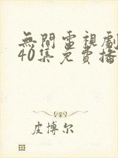 无间电视剧全集40集免费播放