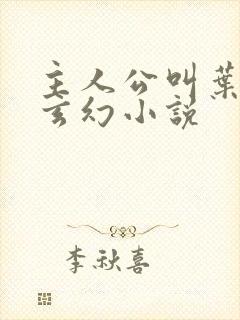 主人公叫叶玄的玄幻小说