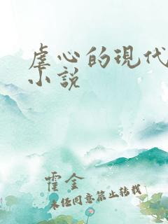 虐心的现代言情小说