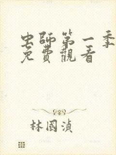 虫师第一季动漫免费观看