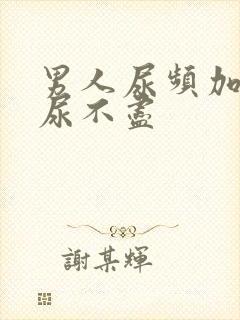 男人尿频加尿急尿不尽