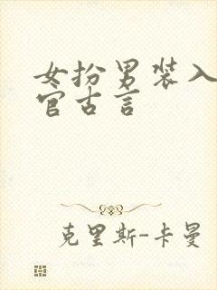 女扮男装入朝为官古言