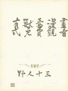 有兽焉漫画下拉式免费观看全部