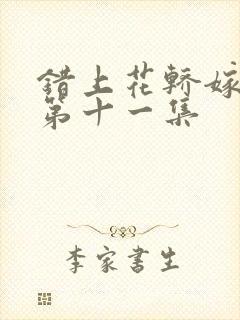 错上花轿嫁王爷第十一集