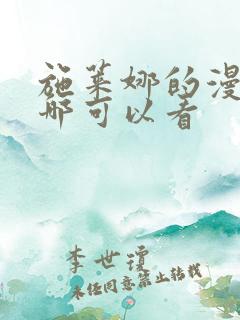 施莱娜的漫画在哪可以看