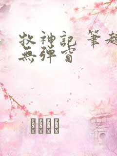 牧神记 笔趣阁无弹窗