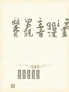 双男主gai免费观看漫画