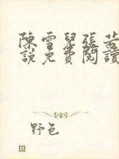 陈雪儿张若曦小说免费阅读最新章节