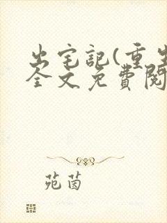 出宅记(重生)全文免费阅读