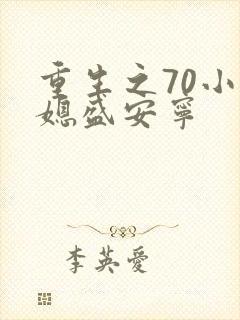 重生之70小辣媳盛安宁