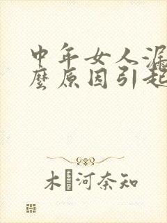 中年女人漏尿什么原因引起的