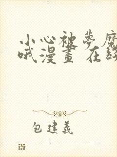 小心被梦魔吃掉哦漫画 在线观看