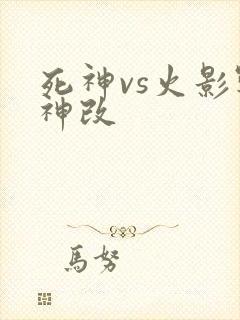 死神vs火影战神改